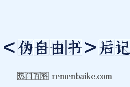 ＜伪自由书＞后记是什么意思的图片